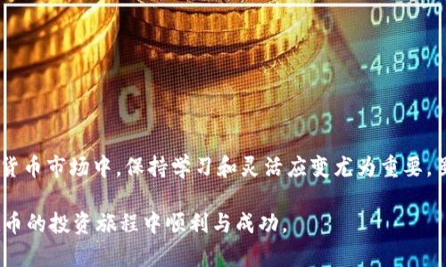   开通虚拟币账户的全面指南：轻松入门加密货币投资 / 
 guanjianci 虚拟币账户, 加密货币, 投资指南, 币安 /guanjianci 

导言：加密货币的崛起
在数字经济飞速发展的今天，加密货币作为一种新兴的投资工具，逐渐被大众所接受。无论是在社交媒体上，还是在投资论坛，虚拟币的讨论层出不穷。更多的人开始关注如何开通虚拟币账户，以参与到这个激动人心的市场中。然而，开通虚拟币账户并不是一件简单的事情，尤其是对于初学者而言。因此，本文将为你提供一份详细的指导，助你顺利开启虚拟币账户，迈出投资的第一步。

什么是虚拟币账户？
虚拟币账户是一个在线钱包，用于存储和管理加密货币，例如比特币、以太坊等。通过该账户，用户可以进行虚拟货币的购买、出售、交易等操作。开通一个虚拟币账户，就像开设一个银行账户，你可以在里面存储资产，随时进行交易和投资。然而，虚拟币账户的管理和安全性更加重要，因为加密货币交易缺乏监管，风险较大。

为什么要开通虚拟币账户？
首先，加密货币的投资潜力巨大。随着区块链技术的发展，越来越多的人认识到加密货币可能带来的收益。其次，虚拟币账户操作简便，用户只需下载一个钱包应用，按照指引完成注册和验证，就能轻松进行交易。最后，开通虚拟币账户也意味着你需要掌握一定的金融知识，这可以帮助你更好地理解市场波动，做出更明智的投资决策。

选择合适的虚拟币平台
在开通虚拟币账户之前，选择一个合适的交易平台至关重要。目前市场上有多种虚拟币交易所可供选择，例如币安、火币、OKEx等。每个平台都有其优缺点，也有不同的手续费和安全性。为了帮助你选出最适合的平台，下面是几个关键因素需考虑：
ul
    li安全性：确保交易平台有良好的安全记录，采用双重认证等安全措施。/li
    li手续费：关注平台的交易手续费、高低差等费用。/li
    li币种支持：选择一个支持你感兴趣的加密货币的平台。/li
    li用户体验：评估平台的易用性，包括界面设计、功能完善性等。/li
/ul

开通虚拟币账户的步骤
在选择好交易平台后，接下来是开通虚拟币账户的具体步骤：

h41. 注册账户/h4
大多数虚拟币平台提供简单的在线注册流程。你只需提供电子邮件地址并设置一个安全的密码即可。请务必使用一个独特且复杂的密码，以防止潜在的黑客攻击。

h42. 实名验证/h4
为了保证交易的安全性与合法性，许多平台都会要求进行实名认证。你可能需要上传身份证明，例如护照或驾驶证，并进行面部识别。完成验证后，你的账户将获得更高的交易额度。

h43. 安全设置/h4
账户注册完成后，建议立即启用双重认证功能。这种安全措施将为你的账户增添一层保护，确保即使密码落入他人之手，账户仍然安全。

h44. 充值资金/h4
在账户开通后，你需要充值资金才能开始交易。大多数交易所支持多种充值方式，包括银行转账、信用卡、以及其他虚拟币的转账。每种方式的到账时间和手续费可能会有所不同，因此请提前确认。

h45. 开始交易/h4
资金到账后，你就可以开始购买加密货币了。建议初学者从最知名且市场稳定的虚拟币开始，例如比特币和以太坊。在进行交易时，注意市场动态，掌握基本的分析工具。

如何安全地管理你的虚拟币账户
开通虚拟币账户不仅仅是技术性的问题，安全管理也极为重要。加密货币一旦转出，几乎无法追回，因此提高安全意识至关重要。以下是一些建议：
ul
    li定期更新密码：确保定期更换账户密码，并使用复杂的字母、数字和符号组合。/li
    li备份私钥：对于非托管钱包，务必妥善备份私钥或恢复短语，这是你的资金访问权限。/li
    li警惕钓鱼网站：不要轻易点击不明链接，确保你打开的是官方网站，以避免上当受骗。/li
/ul

总结：虚拟币投资的未来
开通虚拟币账户无疑是进入加密货币世界的第一步。它不仅为你提供了参与这一市场的可能性，还能让你体验到新型金融科技所带来的创新与挑战。在快速发展的加密货币市场中，保持学习和灵活应变尤为重要。虽然投资有风险，但通过科学的学习与理性的操作，你也许能够在这个数字货币的浪潮中占据一席之地。

无论你是刚刚入门的新手，还是拥有一定经验的投资者，持续关注市场动向以及技术的进步，将会帮助你在这个领域中走得更远。记得安全优先，保持谨慎，祝你在加密货币的投资旅程中顺利与成功。