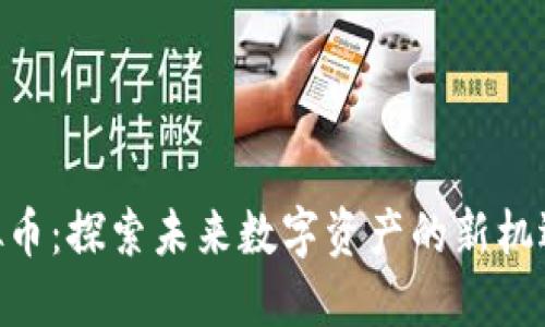 XPO虚拟币：探索未来数字资产的新机遇与创新