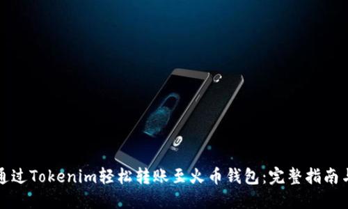 如何通过Tokenim轻松转账至火币钱包：完整指南与技巧