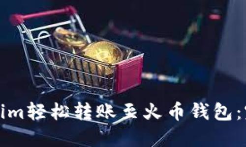 如何通过Tokenim轻松转账至火币钱包：完整指南与技巧