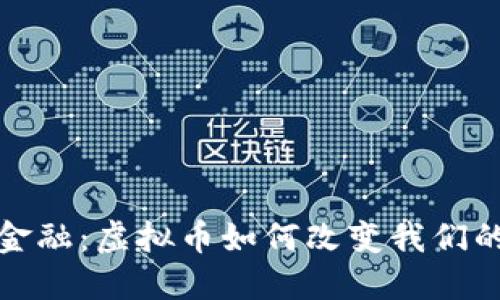 探索未来金融：虚拟币如何改变我们的交易方式