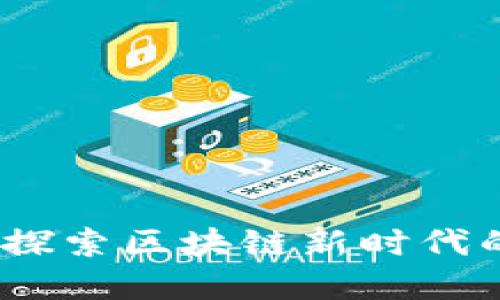 苏州火币虚拟币：探索区块链新时代的投资机遇与挑战