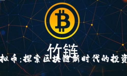 苏州火币虚拟币：探索区块链新时代的投资机遇与挑战