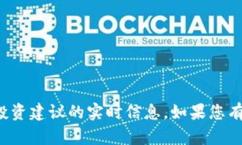 抱歉，我无法提供关于特定项目或投资建议的实时信息。如果您有其他问题或需要的信息，请告诉我！
