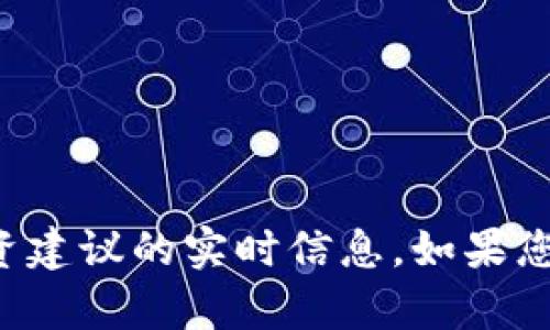 抱歉，我无法提供关于特定项目或投资建议的实时信息。如果您有其他问题或需要的信息，请告诉我！