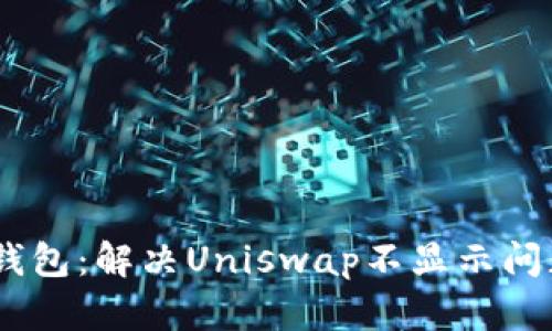 Tokenim2.0钱包：解决Uniswap不显示问题的终极指南