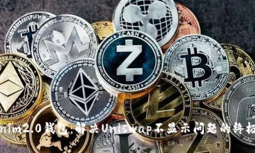 Tokenim2.0钱包：解决Uniswap不显示问题的终极指南