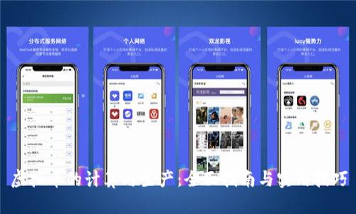 虚拟币的计算与生产：全面指南与实用技巧