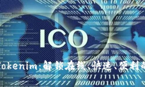 免费下载Tokenim：解锁在线、快速、便利的创新体验