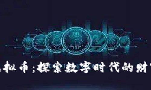 如意与虚拟币：探索数字时代的财富新机遇