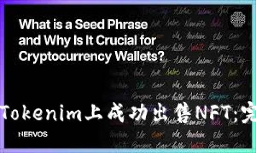 如何在Tokenim上成功出售NFT：完整指南