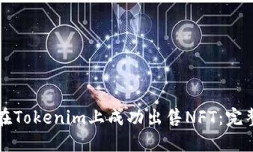 如何在Tokenim上成功出售NFT：完整指南