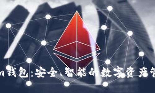 Tokenim钱包：安全、智能的数字资产管理工具