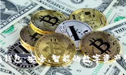 Tokenim钱包：安全、智能的数字资产管理工具