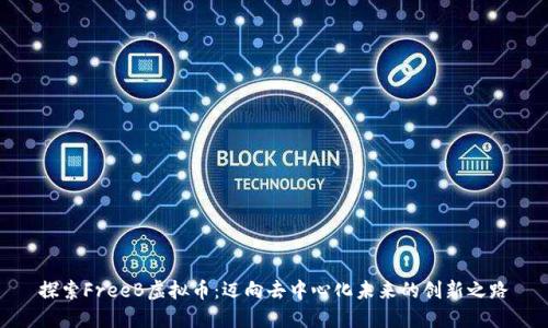 探索FreeB虚拟币：迈向去中心化未来的创新之路