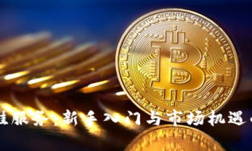 虚拟币代挂服务：新手入门与市场机遇的全面解析