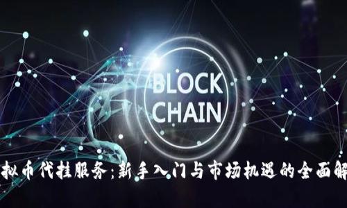 虚拟币代挂服务：新手入门与市场机遇的全面解析