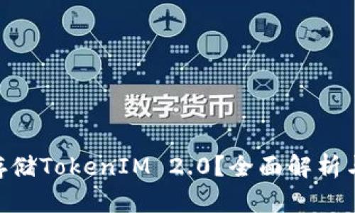BSV能否存储TokenIM 2.0？全面解析与未来展望