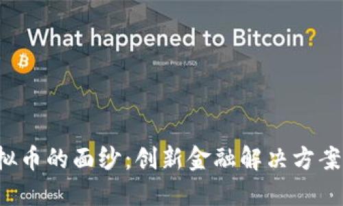 揭开STK虚拟币的面纱：创新金融解决方案的未来之路