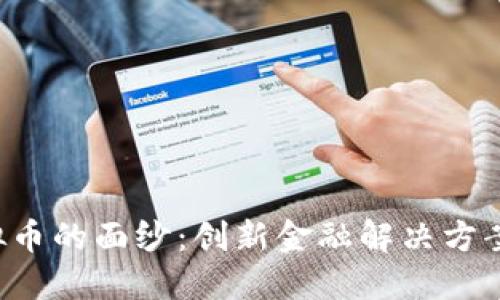 揭开STK虚拟币的面纱：创新金融解决方案的未来之路