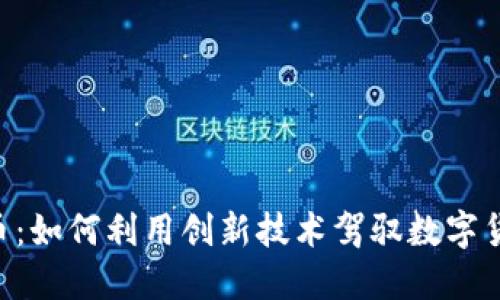 “EOL虚拟币：如何利用创新技术驾驭数字货币的未来”