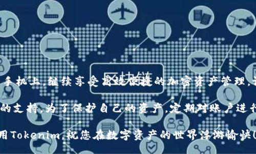 banana/banana  
tokenim,换手机,加密货币,安全性/guanjianci  

Tokenim换手机指南：轻松迁移你的加密资产  
随着智能手机的普及，许多人在使用数字资产管理应用时，可能会面临换手机的问题。尤其对于使用Tokenim这一加密货币管理应用的用户，如何安全、便捷地在新手机上继续管理自己的数字资产，变得尤为重要。今天，我们将为大家详细介绍在新手机上如何使用Tokenim，确保您的资产安全、无缝迁移。  

第一步：备份你的Tokenim账户  
在更换手机之前，首先要确保你对现有Tokenim账户进行了备份。这一步至关重要，因为它可以帮助你在新手机上恢复账户信息。  
打开Tokenim应用，进入“设置”菜单，找到“备份”选项。一般来说，Tokenim会提供助记词或者私钥的备份方式。请务必将这些信息妥善保存，并且不要与他人分享。  
在备份时，确保备份信息的安全性，避免在公共场合或不安全的网络环境下进行此操作。  

第二步：下载并安装Tokenim应用  
在你的新手机上，首先需要去应用商店下载Tokenim应用。不同操作系统（如iOS或Android）可能会有稍微不同的下载流程，但一般都很简单。在应用商店搜索“Tokenim”，找到后点击下载并安装。  
安装完成后，打开Tokenim应用，你会看到一个界面提示你登录或者创建新账户。在这里，你选择“恢复账户”。  

第三步：恢复账户信息  
点击“恢复账户”后，Tokenim会要求你输入备份时获得的助记词或者私钥。这一步骤至关重要，因为输入的正确性直接影响到你能否成功恢复账户。确保在输入时没有遗漏任何单词或字符。  
在输入完毕后，Tokenim会验证你输入的信息。在安全验证通过后，系统将恢复你之前的账户，并能够访问你所有的加密资产及交易记录。  

第四步：设置新的安全选项  
在新手机上成功恢复Tokenim账户后，强烈建议你设置新的安全选项。Tokenim提供了一系列安全功能，比如指纹或面部识别锁定、密码保护等。  
通过这些安全设置，可以有效地保护你的账户不被他人访问。只有通过你自己的生物识别信息或密码，才能打开Tokenim应用，保障你的数字资产安全。  

第五步：注意事项  
在使用Tokenim进行资产管理时，有几个事项需要特别注意：  
ul  
listrong不要分享助记词/strong：助记词是你账户安全的关键，绝对不要与他人分享，任何声称需要获得你助记词的请求都应引起警觉。/li  
listrong防止网络钓鱼/strong：在使用Tokenim处理交易或转账时，请确保你所用的网络是安全的，避免连接到不明Wi-Fi。/li  
listrong定期备份/strong：每当你进行重要的交易或资产变动后，建议及时进行备份，保障账户信息的完整性。/li  
listrong及时更新应用/strong：应用版本的更新常常包括安全性修复，建议定期检查Tokenim的更新，提高账户的安全防护。/li  
/ul  

总结  
换手机并不意味着对数字资产管理的危机。通过仔细的备份与恢复工作，加上适当的安全设置，你可以轻松地将Tokenim迁移至新手机上，继续享受高效便捷的加密资产管理。记住这些小技巧，让你的Tokenim体验更上一层楼，无论在何时何地，都可以安心使用。  

通过上述步骤，你应该可以顺利地在新手机上使用Tokenim。如果在迁移过程中遇到任何问题，Tokenim的客服团队也会提供必要的支持。为了保护自己的资产，定期对账户进行检查和管理，保持警惕，安全使用，加密钱包。以确保你的数字资产管理更加顺畅且安全。    

无论是投资加密货币还是使用Tokenim进行日常交易，了解并遵循安全措施永远是第一要务。希望这些信息能帮助您更顺利地使用Tokenim，祝您在数字资产的世界浮游愉快！
