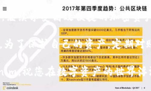 banana/banana  
tokenim,换手机,加密货币,安全性/guanjianci  

Tokenim换手机指南：轻松迁移你的加密资产  
随着智能手机的普及，许多人在使用数字资产管理应用时，可能会面临换手机的问题。尤其对于使用Tokenim这一加密货币管理应用的用户，如何安全、便捷地在新手机上继续管理自己的数字资产，变得尤为重要。今天，我们将为大家详细介绍在新手机上如何使用Tokenim，确保您的资产安全、无缝迁移。  

第一步：备份你的Tokenim账户  
在更换手机之前，首先要确保你对现有Tokenim账户进行了备份。这一步至关重要，因为它可以帮助你在新手机上恢复账户信息。  
打开Tokenim应用，进入“设置”菜单，找到“备份”选项。一般来说，Tokenim会提供助记词或者私钥的备份方式。请务必将这些信息妥善保存，并且不要与他人分享。  
在备份时，确保备份信息的安全性，避免在公共场合或不安全的网络环境下进行此操作。  

第二步：下载并安装Tokenim应用  
在你的新手机上，首先需要去应用商店下载Tokenim应用。不同操作系统（如iOS或Android）可能会有稍微不同的下载流程，但一般都很简单。在应用商店搜索“Tokenim”，找到后点击下载并安装。  
安装完成后，打开Tokenim应用，你会看到一个界面提示你登录或者创建新账户。在这里，你选择“恢复账户”。  

第三步：恢复账户信息  
点击“恢复账户”后，Tokenim会要求你输入备份时获得的助记词或者私钥。这一步骤至关重要，因为输入的正确性直接影响到你能否成功恢复账户。确保在输入时没有遗漏任何单词或字符。  
在输入完毕后，Tokenim会验证你输入的信息。在安全验证通过后，系统将恢复你之前的账户，并能够访问你所有的加密资产及交易记录。  

第四步：设置新的安全选项  
在新手机上成功恢复Tokenim账户后，强烈建议你设置新的安全选项。Tokenim提供了一系列安全功能，比如指纹或面部识别锁定、密码保护等。  
通过这些安全设置，可以有效地保护你的账户不被他人访问。只有通过你自己的生物识别信息或密码，才能打开Tokenim应用，保障你的数字资产安全。  

第五步：注意事项  
在使用Tokenim进行资产管理时，有几个事项需要特别注意：  
ul  
listrong不要分享助记词/strong：助记词是你账户安全的关键，绝对不要与他人分享，任何声称需要获得你助记词的请求都应引起警觉。/li  
listrong防止网络钓鱼/strong：在使用Tokenim处理交易或转账时，请确保你所用的网络是安全的，避免连接到不明Wi-Fi。/li  
listrong定期备份/strong：每当你进行重要的交易或资产变动后，建议及时进行备份，保障账户信息的完整性。/li  
listrong及时更新应用/strong：应用版本的更新常常包括安全性修复，建议定期检查Tokenim的更新，提高账户的安全防护。/li  
/ul  

总结  
换手机并不意味着对数字资产管理的危机。通过仔细的备份与恢复工作，加上适当的安全设置，你可以轻松地将Tokenim迁移至新手机上，继续享受高效便捷的加密资产管理。记住这些小技巧，让你的Tokenim体验更上一层楼，无论在何时何地，都可以安心使用。  

通过上述步骤，你应该可以顺利地在新手机上使用Tokenim。如果在迁移过程中遇到任何问题，Tokenim的客服团队也会提供必要的支持。为了保护自己的资产，定期对账户进行检查和管理，保持警惕，安全使用，加密钱包。以确保你的数字资产管理更加顺畅且安全。    

无论是投资加密货币还是使用Tokenim进行日常交易，了解并遵循安全措施永远是第一要务。希望这些信息能帮助您更顺利地使用Tokenim，祝您在数字资产的世界浮游愉快！