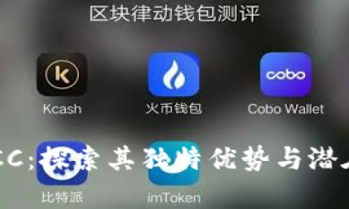 虚拟币PRCC：探索其独特优势与潜在市场前景