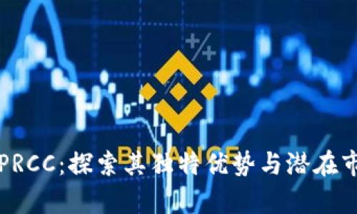 虚拟币PRCC：探索其独特优势与潜在市场前景