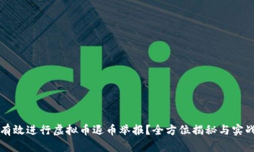 如何有效进行虚拟币退币举报？全方位揭秘与实战指南