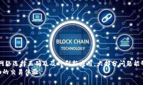 在使用Tokenim进行加密货币交易或资产管理时，许多用户可能会遇到一个常见的问题：Tokenim导入之后没有资产显示。这种情况可能会让人感到困惑和不安，尤其是当你期望看到你的资金时。下面，我们将详细探讨可能造成这个问题的原因，以及如何解决这一问题。

一、理解Tokenim与加密货币
Tokenim是一款用于管理和交易加密货币的应用程序，它通过提供一个用户友好的界面，让用户可以轻松地导入他们的资产，并进行各种操作。对于刚接触加密货币的用户来说，了解这些基础知识至关重要。加密货币是一种利用区块链技术进行安全交易的数字资产，每一种加密货币都有其独特的特性和价值。

二、Tokenim导入资产的基本流程
在导入资产时，用户需要遵循一定的步骤。这通常包括下载应用、创建账户、选择合适的网络和输入私钥或助记词。如果每一个步骤都没有出错，一般来说资产应该能够正常显示。如果您在导入资产后发现没有显示资金，可能是由于以下几种原因。

三、常见原因解析
1. **导入方式不正确**：在Tokenim中，您需要确保导入时使用正确的密钥或助记词。如果输入错误，系统将无法找到您的资产。
2. **网络选择错误**：Tokenim支持多种区块链网络。如果您选择了错误的网络，例如将以太坊资产导入到比特币网络，资产将不会显示。
3. **同步问题**：有时，应用程序可能需要一些时间来同步最新的区块链信息。在这种情况下，请稍等片刻，重新启动应用程序，查看资产是否被正确加载。
4. **版本更新**：检查您的Tokenim应用是否为最新版本。有时候，旧版本可能会导致某些功能无法正常使用。

四、解决步骤
对于以上问题，用户可以按照以下步骤进行排查和解决：
1. **仔细检查输入的信息**：确保您输入的私钥或助记词没有错误，特别是确认没有多余的空格或字符。
2. **核实网络选择**：在导入资产前，双重确认您所选择的网络是否与您的资产相匹配。
3. **刷新或重启应用**：尝试重新打开应用程序，有时这能迅速解决临时的同步问题。
4. **更新应用版本**：去应用商店检查是否有Tokenim的更新版本，如果有，请立即更新。

五、额外提示
为了防止未来再出现类似问题，用户可以采取一些额外的预防措施。首先，尽量将助记词和私钥存储在安全的地方，例如使用密码管理器。其次，定期检查Tokenim的更新信息，以确保您使用的最先进和最稳定的版本。此外，关注Tokenim的官方社区或社交媒体，也可以及时获得有关常见问题和解决方案的信息。

六、用户支持与资源
如果上述方法仍然无效，您可以通过以下途径寻求帮助：
1. **官方支持**：访问Tokenim的官方网站，获取客户服务支持，通常会有FAQ部分解决常见问题。
2. **用户社区**：加入Tokenim的用户社区，向其他用户询问经验，可能会得到有用的建议和解决方案。
3. **在线论坛**：在各大加密货币论坛上发帖询问，很多经验丰富的用户会乐于提供帮助。

七、结论
Tokenim是一款功能强大的加密货币管理工具，但在导入资产过程中可能会出现问题，如资产未显示。通过仔细核对输入信息、确保网络选择正确及及时刷新应用，大部分问题能够得到解决。在加密货币领域，保持信息的更新与安全性是至关重要的，用户需要不断学习与适应。
无论您是新手还是老手，了解如何解决Tokenim导入后没有资产显示的问题，能够增强您在加密货币交易中的信心，使您享受更顺畅的交易体验。