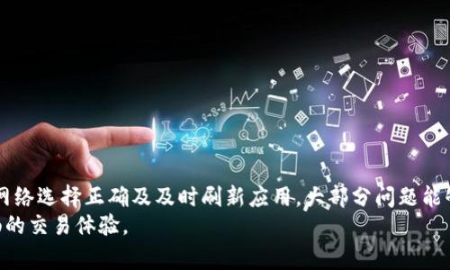 在使用Tokenim进行加密货币交易或资产管理时，许多用户可能会遇到一个常见的问题：Tokenim导入之后没有资产显示。这种情况可能会让人感到困惑和不安，尤其是当你期望看到你的资金时。下面，我们将详细探讨可能造成这个问题的原因，以及如何解决这一问题。

一、理解Tokenim与加密货币
Tokenim是一款用于管理和交易加密货币的应用程序，它通过提供一个用户友好的界面，让用户可以轻松地导入他们的资产，并进行各种操作。对于刚接触加密货币的用户来说，了解这些基础知识至关重要。加密货币是一种利用区块链技术进行安全交易的数字资产，每一种加密货币都有其独特的特性和价值。

二、Tokenim导入资产的基本流程
在导入资产时，用户需要遵循一定的步骤。这通常包括下载应用、创建账户、选择合适的网络和输入私钥或助记词。如果每一个步骤都没有出错，一般来说资产应该能够正常显示。如果您在导入资产后发现没有显示资金，可能是由于以下几种原因。

三、常见原因解析
1. **导入方式不正确**：在Tokenim中，您需要确保导入时使用正确的密钥或助记词。如果输入错误，系统将无法找到您的资产。
2. **网络选择错误**：Tokenim支持多种区块链网络。如果您选择了错误的网络，例如将以太坊资产导入到比特币网络，资产将不会显示。
3. **同步问题**：有时，应用程序可能需要一些时间来同步最新的区块链信息。在这种情况下，请稍等片刻，重新启动应用程序，查看资产是否被正确加载。
4. **版本更新**：检查您的Tokenim应用是否为最新版本。有时候，旧版本可能会导致某些功能无法正常使用。

四、解决步骤
对于以上问题，用户可以按照以下步骤进行排查和解决：
1. **仔细检查输入的信息**：确保您输入的私钥或助记词没有错误，特别是确认没有多余的空格或字符。
2. **核实网络选择**：在导入资产前，双重确认您所选择的网络是否与您的资产相匹配。
3. **刷新或重启应用**：尝试重新打开应用程序，有时这能迅速解决临时的同步问题。
4. **更新应用版本**：去应用商店检查是否有Tokenim的更新版本，如果有，请立即更新。

五、额外提示
为了防止未来再出现类似问题，用户可以采取一些额外的预防措施。首先，尽量将助记词和私钥存储在安全的地方，例如使用密码管理器。其次，定期检查Tokenim的更新信息，以确保您使用的最先进和最稳定的版本。此外，关注Tokenim的官方社区或社交媒体，也可以及时获得有关常见问题和解决方案的信息。

六、用户支持与资源
如果上述方法仍然无效，您可以通过以下途径寻求帮助：
1. **官方支持**：访问Tokenim的官方网站，获取客户服务支持，通常会有FAQ部分解决常见问题。
2. **用户社区**：加入Tokenim的用户社区，向其他用户询问经验，可能会得到有用的建议和解决方案。
3. **在线论坛**：在各大加密货币论坛上发帖询问，很多经验丰富的用户会乐于提供帮助。

七、结论
Tokenim是一款功能强大的加密货币管理工具，但在导入资产过程中可能会出现问题，如资产未显示。通过仔细核对输入信息、确保网络选择正确及及时刷新应用，大部分问题能够得到解决。在加密货币领域，保持信息的更新与安全性是至关重要的，用户需要不断学习与适应。
无论您是新手还是老手，了解如何解决Tokenim导入后没有资产显示的问题，能够增强您在加密货币交易中的信心，使您享受更顺畅的交易体验。