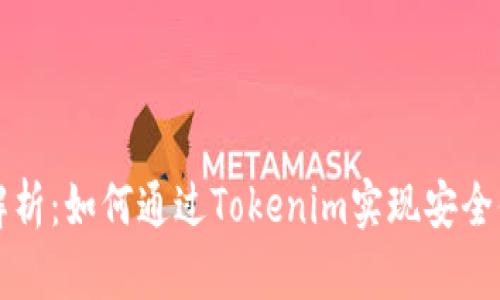 电子钱包的全解析：如何通过Tokenim实现安全便捷的数字支付