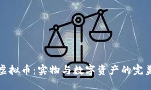 铂金虚拟币：实物与数字资产的完美结合