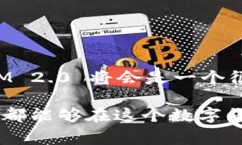 币到 TokenIM 2.0 的交易功能是许多用户非常关注的话题。TokenIM 2.0 是一款集成多种功能的加密货币钱包，它在原有版本的基础上进行了与升级，尤其是在用户体验、安全性以及交易便利性方面做了大量改进。至于“币到 TokenIM 2.0 上能不能交易”，我们可以从以下几个方面进行深入探讨。

### TokenIM 2.0 概述
TokenIM 2.0 是一款为用户提供安全、便捷的数字资产管理和交易的平台。它不仅支持多种加密货币的存储与管理，还结合了丰富的交易功能，使得用户能够即时买卖各类数字资产。

### 币种支持情况
在 TokenIM 2.0 中，支持的币种种类繁多。不少主流的加密货币，如 Bitcoin（比特币）、Ethereum（以太坊）等，均在其支持范围内。因此，用户在考虑交易其他币种时，首先需要确认该币种是否在 TokenIM 2.0 的支持清单中。

### 交易流程解析
在 TokenIM 2.0 上进行交易的流程非常简单。用户只需完成以下几个步骤：
ol
    li下载并安装 TokenIM 2.0 应用。/li
    li创建或导入钱包，确保安全备份助记词。/li
    li在钱包中存入你希望交易的数字资产。/li
    li找到市场交易界面，选择你想要交易的币种。/li
    li根据市场价格设定交易数量，并确认交易。/li
/ol

### 交易手续费
在交易过程中，用户需要特别注意的是手续费问题。TokenIM 2.0 会收取一定比例的交易手续费，这一点在进行交易前一定要提前了解。此外，交易所的市场波动可能影响手续费的计算，有时在高峰期手续费会相对较高。

### 安全性考虑
安全性一直是加密货币交易的核心关注点。TokenIM 2.0 在安全设计上采取了多重措施，包括生物识别技术、双重身份验证等。用户在进行交易时，需要确保其设备安全，并定期更改密码，以防信息泄露。

### 流动性和交易量
流动性是影响加密货币交易的一个重要因素。一般来说，流动性较高的币种在 TokenIM 2.0 上交易会更加顺畅。用户可以通过观察市场交易量来判断某个币种的流动性，以便选择最佳交易时机。

### 常见问题解答
许多用户在使用 TokenIM 2.0 进行交易时可能会遇到一些常见问题，例如：
ul
    li如何找回丢失的钱包？/li
    li如何处理交易失败的情况？/li
    li如何联系 TokenIM 客服？/li
/ul

### 总结与建议
总体来看，TokenIM 2.0 提供了一个便捷、高效、安全的交易平台，用户能够在此进行多种币种的交易。只要用户认真执行安全措施，保持对市场动态的关注，TokenIM 2.0 将会是一个很好的加密资产管理与交易的工具。

尽管 TokenIM 2.0 在多方面做出了积极的努力，但用户还是需要谨慎行事，确保自身资产的安全与交易的顺利进行。通过对钱包的理解和市场的把握，每一位用户都能够在这个数字货币的时代，找到适合自己的投资方式与节奏。无论你是刚接触这个领域的新手，还是早已在战斗中的老将，了解这款应用的方方面面，定能让你的交易之路更加顺利。