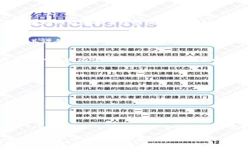 币到 TokenIM 2.0 的交易功能是许多用户非常关注的话题。TokenIM 2.0 是一款集成多种功能的加密货币钱包，它在原有版本的基础上进行了与升级，尤其是在用户体验、安全性以及交易便利性方面做了大量改进。至于“币到 TokenIM 2.0 上能不能交易”，我们可以从以下几个方面进行深入探讨。

### TokenIM 2.0 概述
TokenIM 2.0 是一款为用户提供安全、便捷的数字资产管理和交易的平台。它不仅支持多种加密货币的存储与管理，还结合了丰富的交易功能，使得用户能够即时买卖各类数字资产。

### 币种支持情况
在 TokenIM 2.0 中，支持的币种种类繁多。不少主流的加密货币，如 Bitcoin（比特币）、Ethereum（以太坊）等，均在其支持范围内。因此，用户在考虑交易其他币种时，首先需要确认该币种是否在 TokenIM 2.0 的支持清单中。

### 交易流程解析
在 TokenIM 2.0 上进行交易的流程非常简单。用户只需完成以下几个步骤：
ol
    li下载并安装 TokenIM 2.0 应用。/li
    li创建或导入钱包，确保安全备份助记词。/li
    li在钱包中存入你希望交易的数字资产。/li
    li找到市场交易界面，选择你想要交易的币种。/li
    li根据市场价格设定交易数量，并确认交易。/li
/ol

### 交易手续费
在交易过程中，用户需要特别注意的是手续费问题。TokenIM 2.0 会收取一定比例的交易手续费，这一点在进行交易前一定要提前了解。此外，交易所的市场波动可能影响手续费的计算，有时在高峰期手续费会相对较高。

### 安全性考虑
安全性一直是加密货币交易的核心关注点。TokenIM 2.0 在安全设计上采取了多重措施，包括生物识别技术、双重身份验证等。用户在进行交易时，需要确保其设备安全，并定期更改密码，以防信息泄露。

### 流动性和交易量
流动性是影响加密货币交易的一个重要因素。一般来说，流动性较高的币种在 TokenIM 2.0 上交易会更加顺畅。用户可以通过观察市场交易量来判断某个币种的流动性，以便选择最佳交易时机。

### 常见问题解答
许多用户在使用 TokenIM 2.0 进行交易时可能会遇到一些常见问题，例如：
ul
    li如何找回丢失的钱包？/li
    li如何处理交易失败的情况？/li
    li如何联系 TokenIM 客服？/li
/ul

### 总结与建议
总体来看，TokenIM 2.0 提供了一个便捷、高效、安全的交易平台，用户能够在此进行多种币种的交易。只要用户认真执行安全措施，保持对市场动态的关注，TokenIM 2.0 将会是一个很好的加密资产管理与交易的工具。

尽管 TokenIM 2.0 在多方面做出了积极的努力，但用户还是需要谨慎行事，确保自身资产的安全与交易的顺利进行。通过对钱包的理解和市场的把握，每一位用户都能够在这个数字货币的时代，找到适合自己的投资方式与节奏。无论你是刚接触这个领域的新手，还是早已在战斗中的老将，了解这款应用的方方面面，定能让你的交易之路更加顺利。