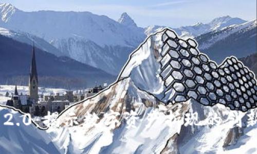 Tokenim 2.0：揭示数字资产折现的创新解决方案