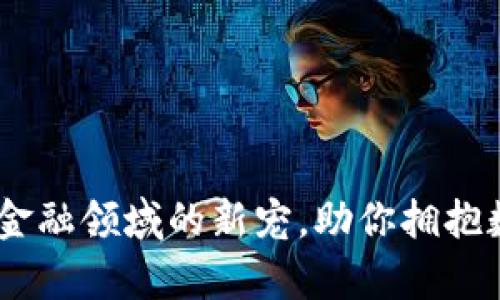 JT虚拟币：创新金融领域的新宠，助你拥抱数字财富的未来