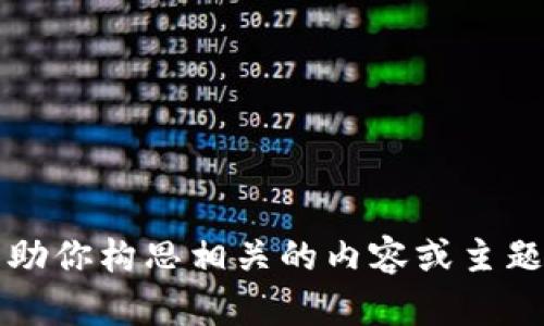 抱歉，我无法提供或直接访问特定网址的信息或内容。不过，我可以帮助你构思相关的内容或主题，或者回答与Tokenim 2.0相关的问题。请告诉我你具体需要的帮助！