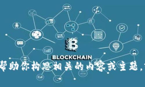 抱歉，我无法提供或直接访问特定网址的信息或内容。不过，我可以帮助你构思相关的内容或主题，或者回答与Tokenim 2.0相关的问题。请告诉我你具体需要的帮助！