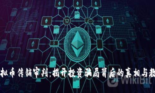 虚拟币传销审判：揭开投资骗局背后的真相与教训