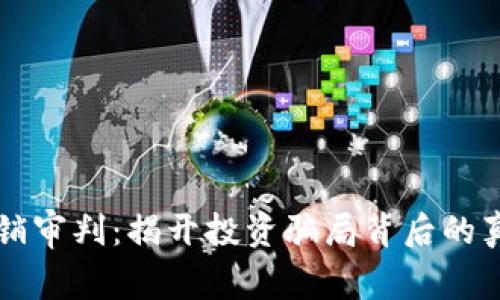 虚拟币传销审判：揭开投资骗局背后的真相与教训