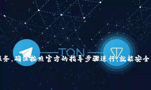 关于“tokenim”是否可以激活的问题，首先我们需要明确“tokenim”指的是一种加密货币、代币还是某种具体的服务或平台。通常情况下，许多加密货币和代币是通过特定的途径进行激活或交易的。接下来，我们将提供一些可能的场景和回答。

### 1. 如果“tokenim”是加密代币：
许多加密代币在发行后可能需要在交易所进行激活或上架。如果“tokenim”是这样一种代币，您需要首先确认它是否已在支持的交易平台上挂牌交易。若交易平台已经列出“tokenim”，您可以通过购买、转账等方式来激活自己的代币。

### 2. 激活步骤：
如何激活tokenim代币
要激活您的tokenim代币，通常需要按照以下步骤操作：
ol
  li创建一个数字钱包，确保钱包支持tokenim代币的存储和管理。/li
  li在交易平台上注册账户，并进行身份验证。/li
  li将tokenim代币从个人钱包或其他账户转入交易平台，确保所有地址和信息输入无误。/li
  li查看账户状态，确认tokenim是否已成功激活。/li
/ol

### 3. 如果“tokenim”是某种服务：
如何激活tokenim服务
如果tokenim是某个应用、平台或服务的名称，激活的步骤可能不同。一般而言，您需要注册账户，完成平台的要求，输入相关的激活码或者进行订阅。

### 4. 注意事项：
激活过程中需要注意什么
在激活过程中，有几点您需要特别留心：
ul
  li确保您在官方渠道进行注册和激活，以免受骗。/li
  li了解激活的相关费用，有些代币和服务可能会收取手续费。/li
  li在输入任何个人信息或支付信息时，请确保您的网络环境安全。/li
/ul

### 5. 结束语：
总的来说，能否激活tokenim及其具体方式，取决于该tokenim是什么。无论是加密代币还是某种服务，确保按照官方的指导步骤进行，就能安全可靠地完成激活。如果您对tokenim有更具体的信息，欢迎进一步询问。 

希望这些信息能帮助您理解如何激活tokenim。如果您有更多具体问题，请提供更多背景信息。