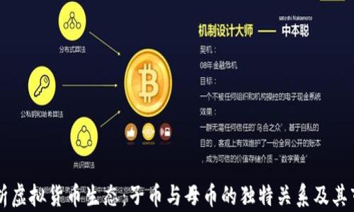 
深入解析虚拟货币生态：子币与母币的独特关系及其市场潜力