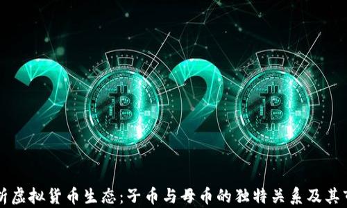 
深入解析虚拟货币生态：子币与母币的独特关系及其市场潜力