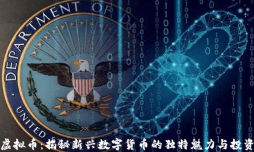 
圣币虚拟币：揭秘新兴数字货币的独特魅力与投资价值
