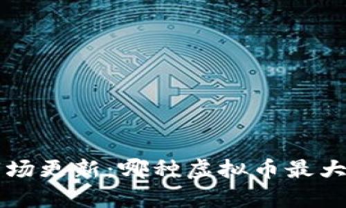 2023年虚拟币市场更新：哪种虚拟币最大，创新点深度解析