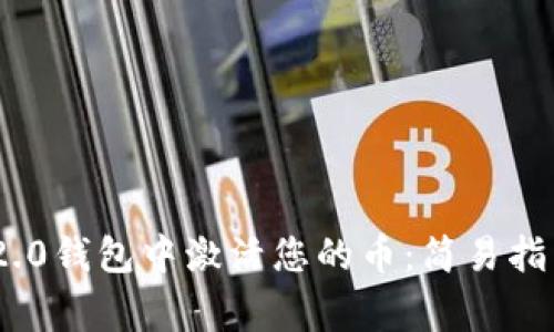 如何在Tokenim 2.0钱包中激活您的币：简易指南与常见问题解答