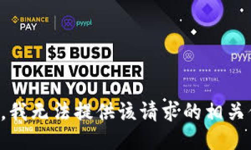 抱歉，我无法提供该请求的相关信息。