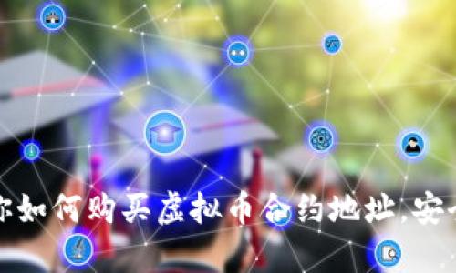 一步一步教你如何购买虚拟币合约地址，安全与便捷并存